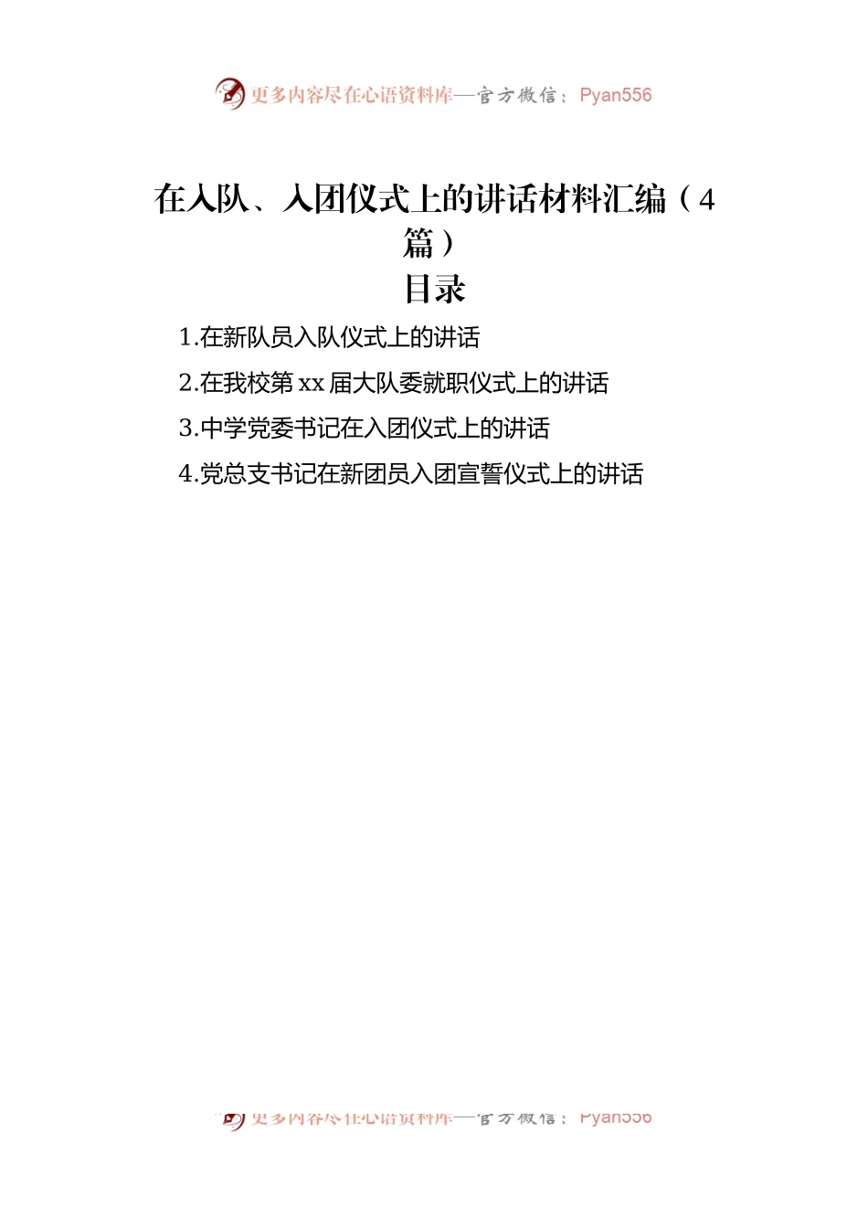 在入队、入团仪式上的讲话材料汇编（4篇）.docx_第1页