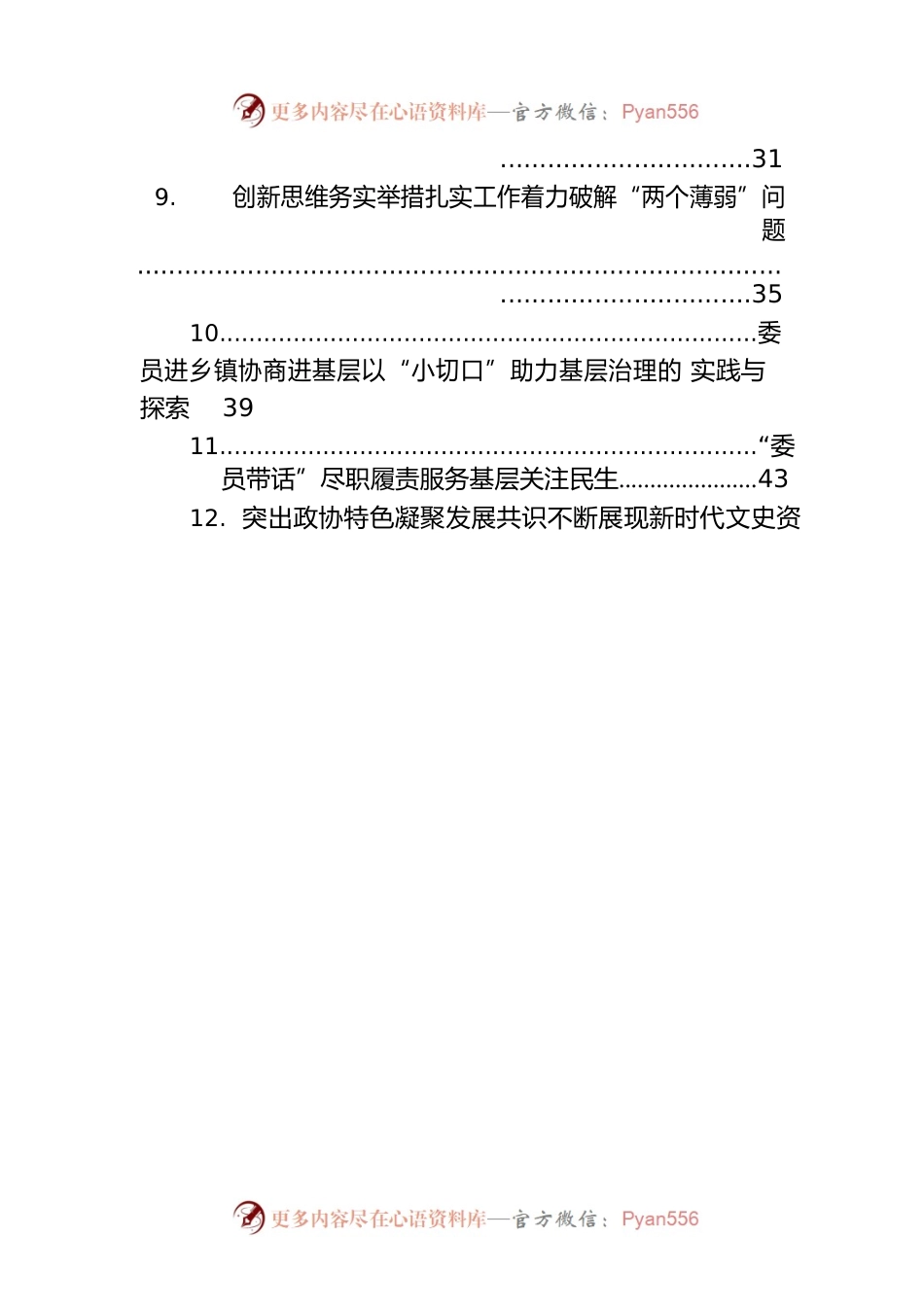 在加强和改进市县政协工作座谈会上的发言汇编（18篇）.docx_第2页