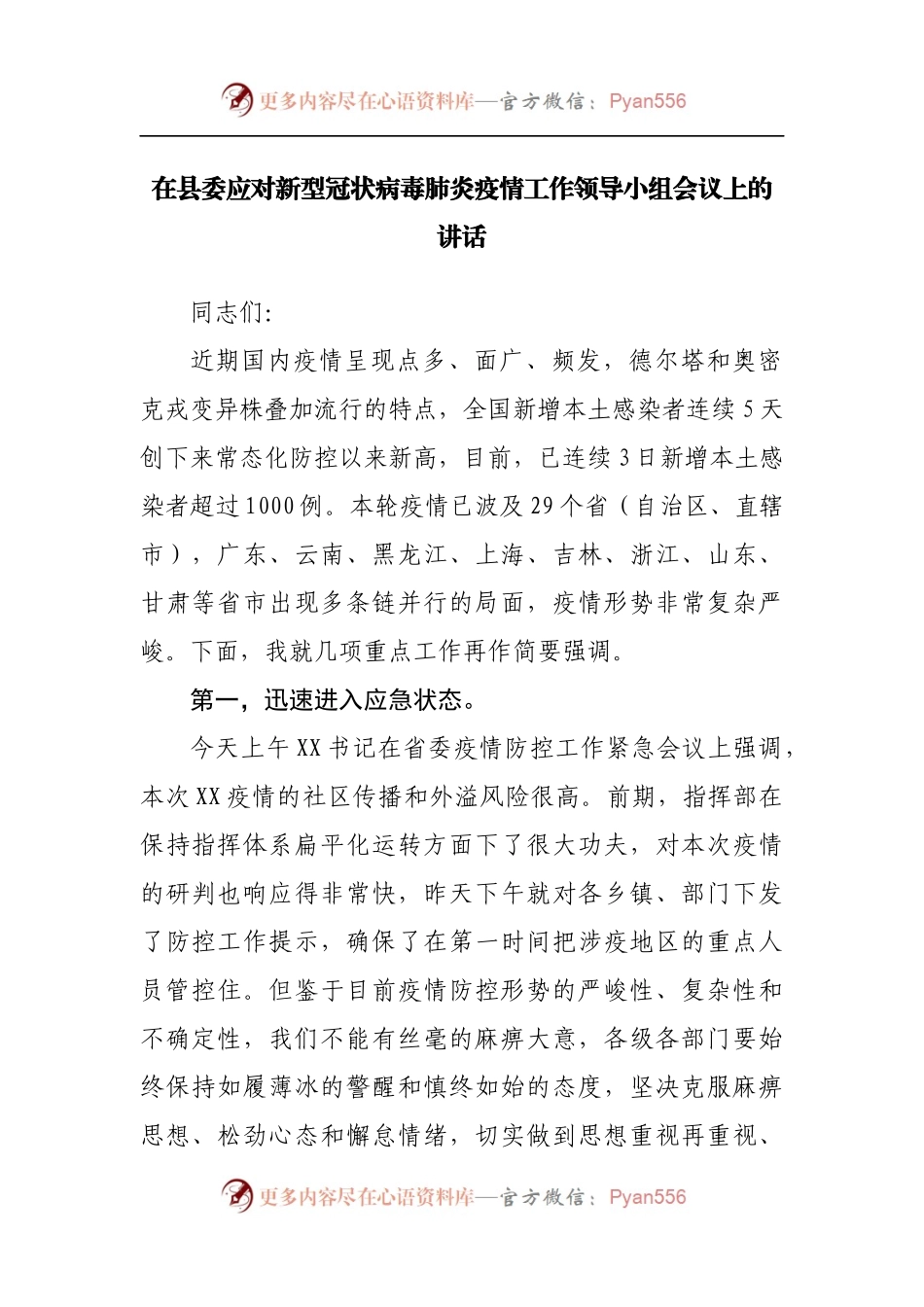 在应对新型冠状病毒肺炎疫情工作领导小组会议上的讲话.docx_第1页