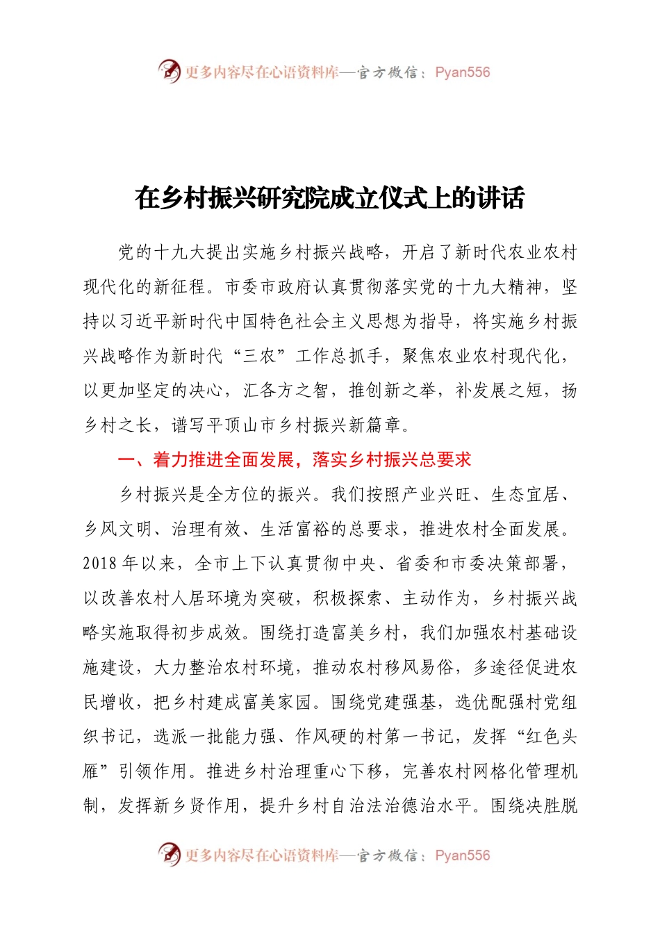 在乡村振兴研究院成立仪式上的讲话.docx_第1页