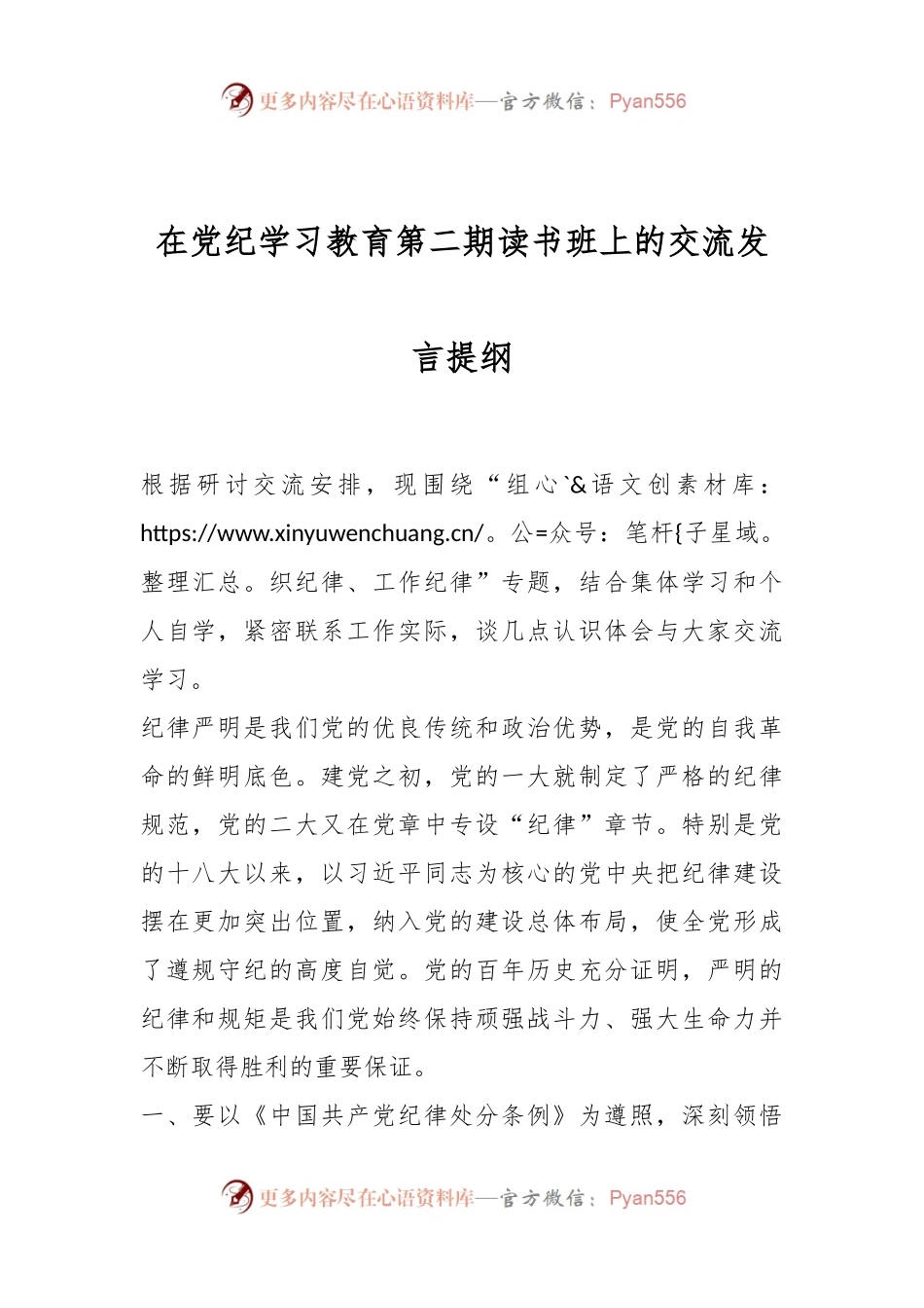 在党纪学习教育第二期读书班上的交流发言提纲.docx_第1页
