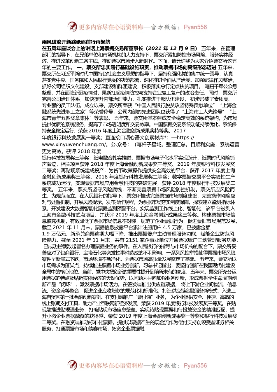 在五周年座谈会上的讲话——上海票据交易所董事长.docx_第1页