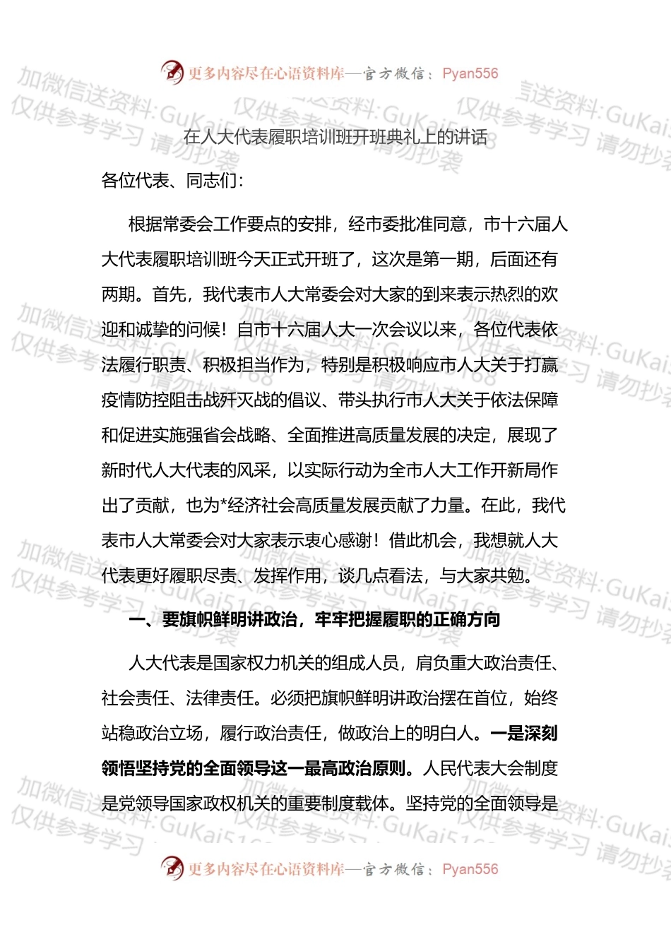 在人大代表履职培训班开班典礼上的讲话.docx_第1页