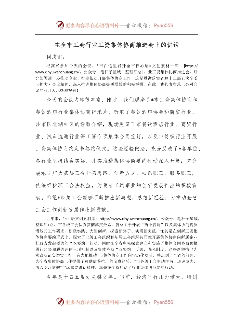 在全市工会行业工资集体协商推进会上的讲话.docx_第1页
