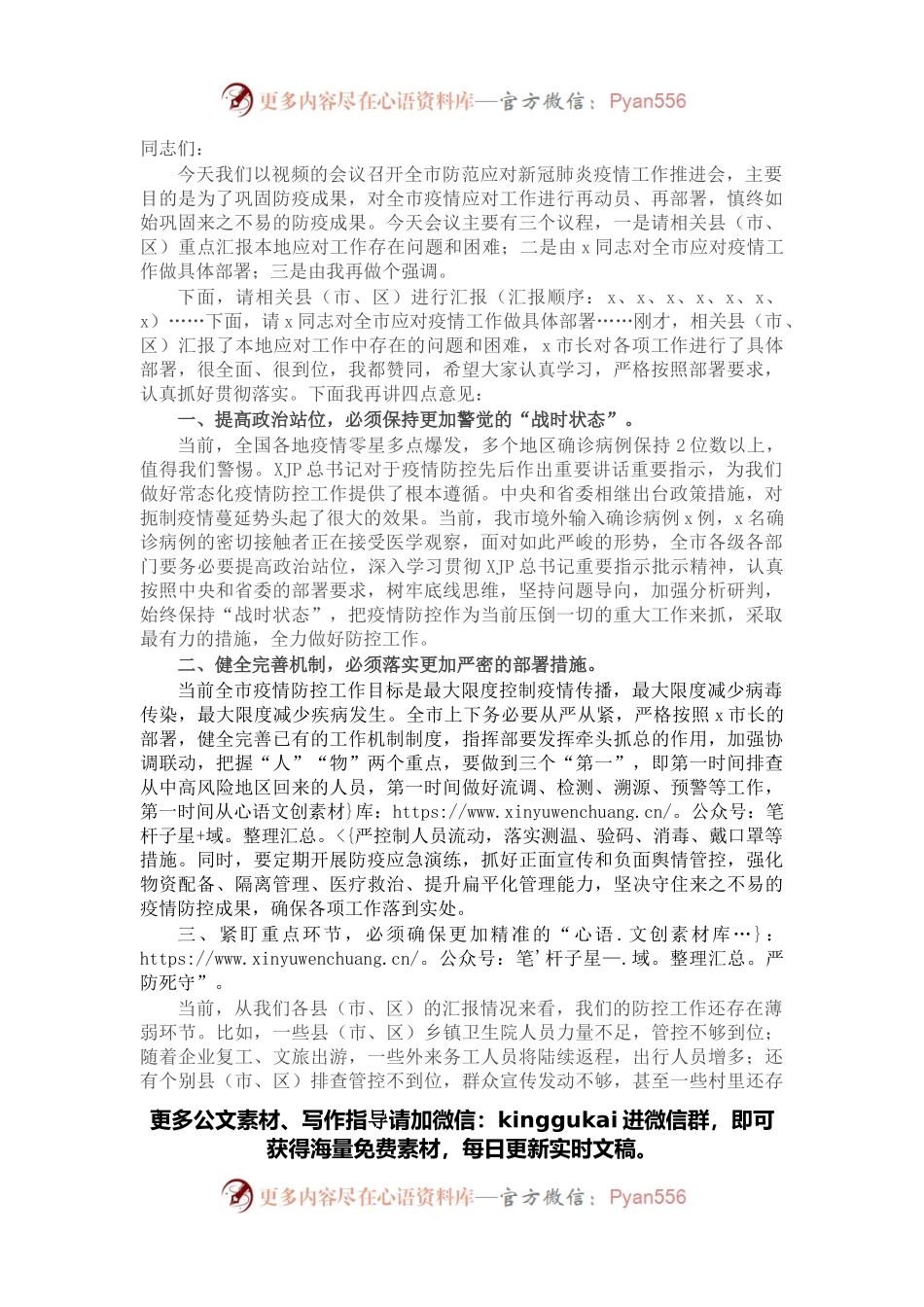 在全市防范应对新冠肺炎疫情工作推进会上的讲话.docx_第1页