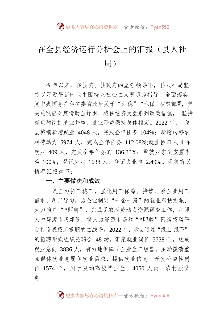 在全县经济运行分析会上的汇报（县人社局）.docx_第1页