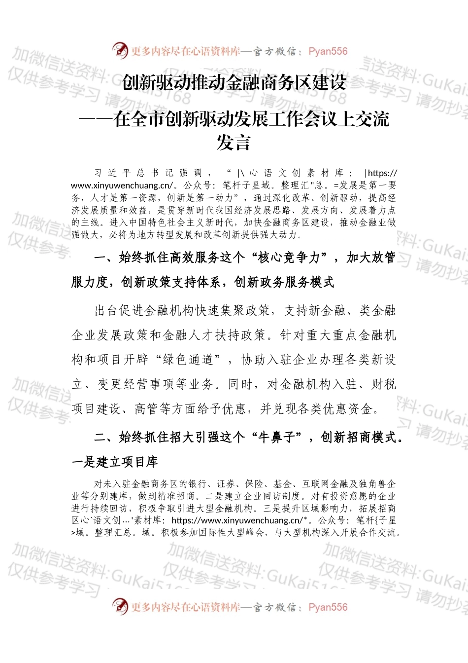 在全市创新驱动发展工作会议上交流发言.docx_第1页