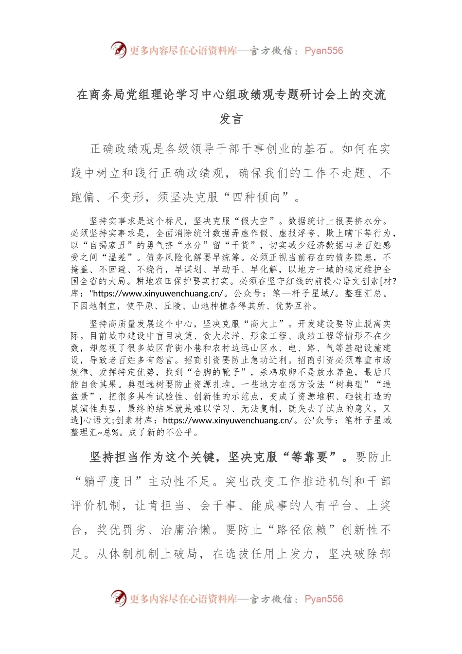 在商务局党组理论学习中心组政绩观专题研讨会上的交流发言稿.docx_第1页