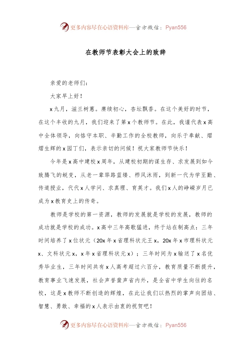 在教师节表彰大会上的致辞.docx_第1页