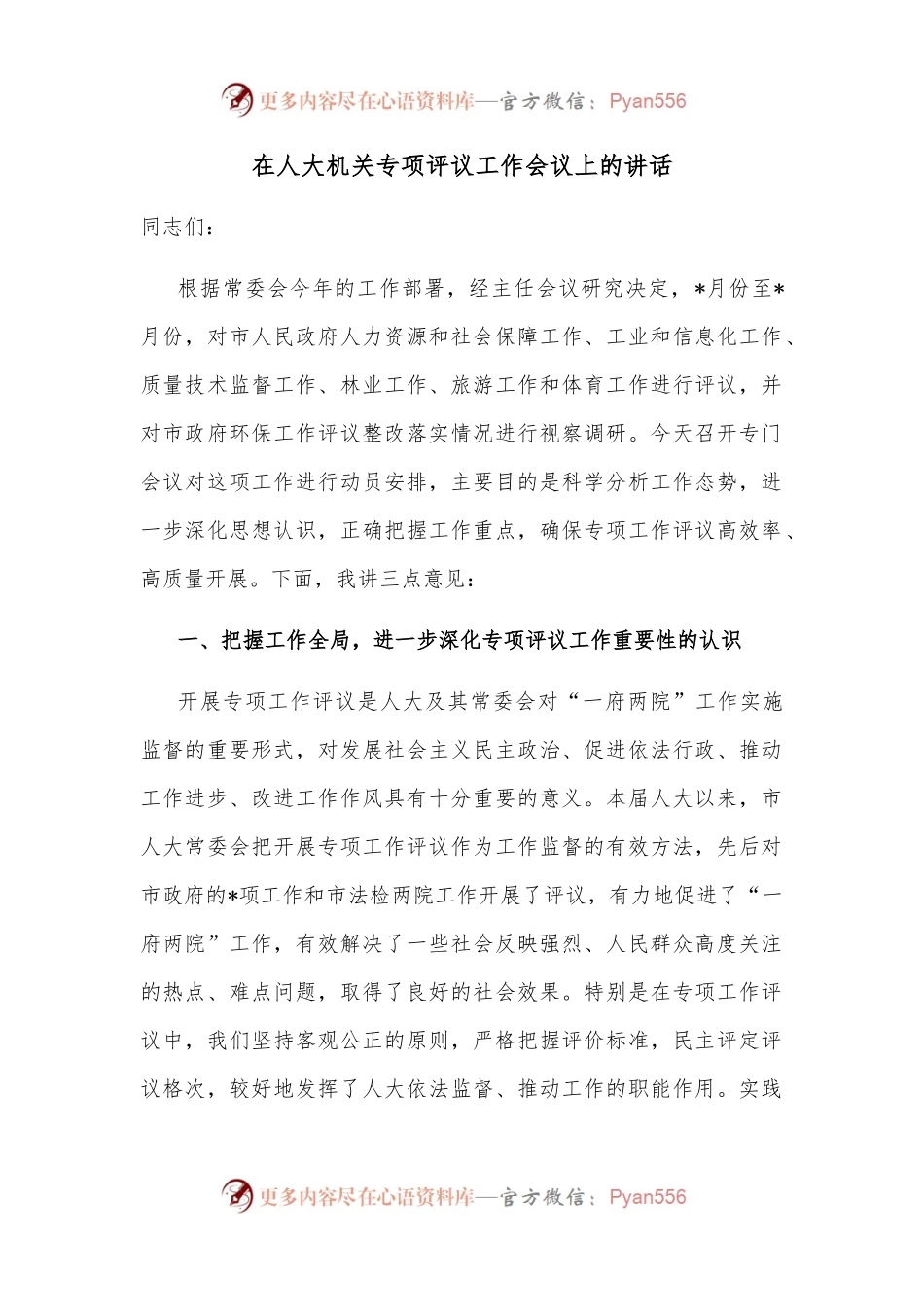 在人大机关专项评议工作会议上的讲话.docx_第1页