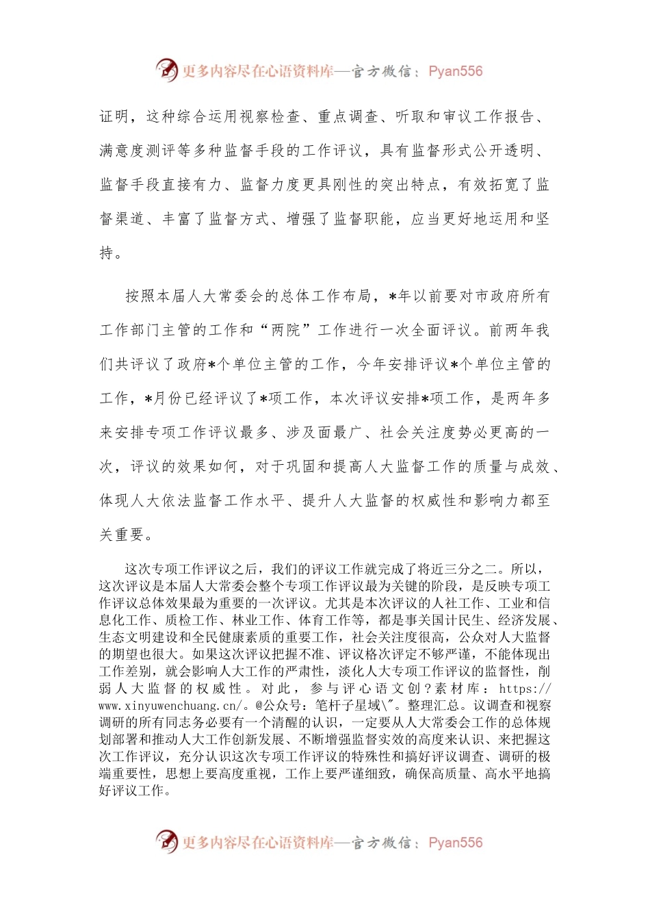 在人大机关专项评议工作会议上的讲话.docx_第2页