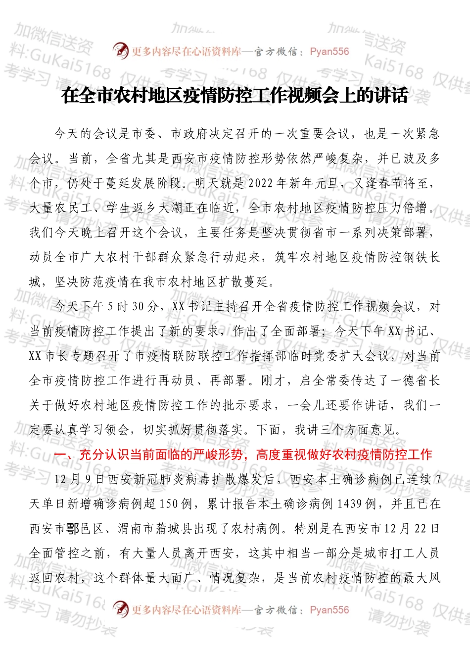 在全市农村地区疫情防控工作视频会上的讲话.docx_第1页