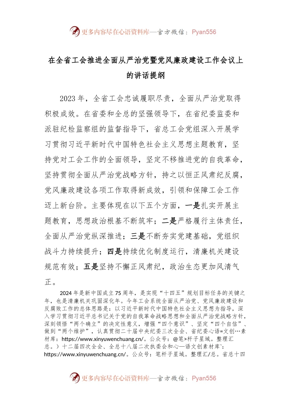 在全省工会推进全面从严治党暨党风廉政建设工作会议上的讲话提纲.docx_第1页