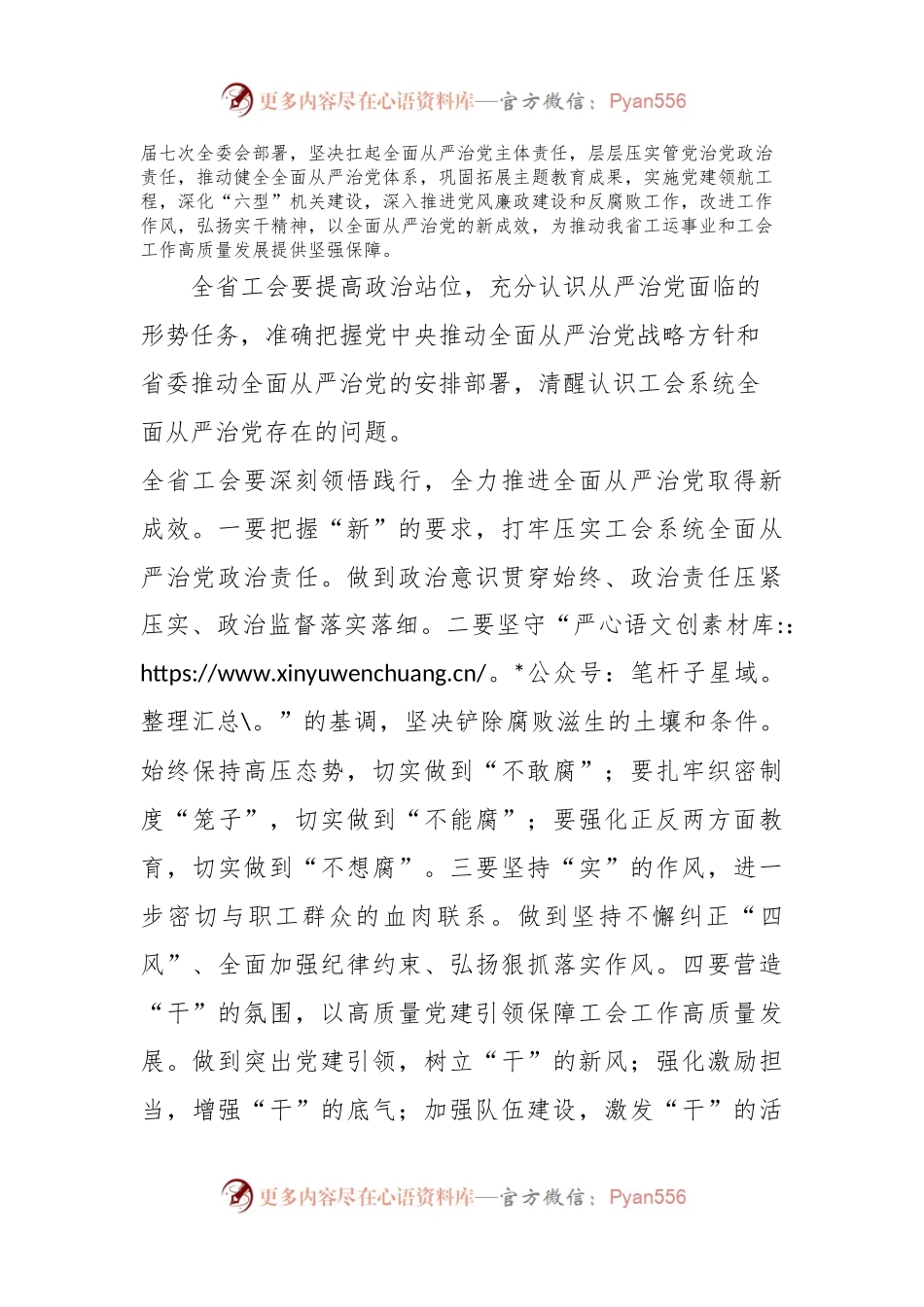 在全省工会推进全面从严治党暨党风廉政建设工作会议上的讲话提纲.docx_第2页