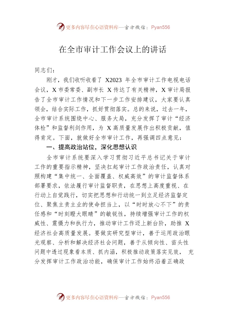 在全市审计工作会议上的讲话.docx_第1页
