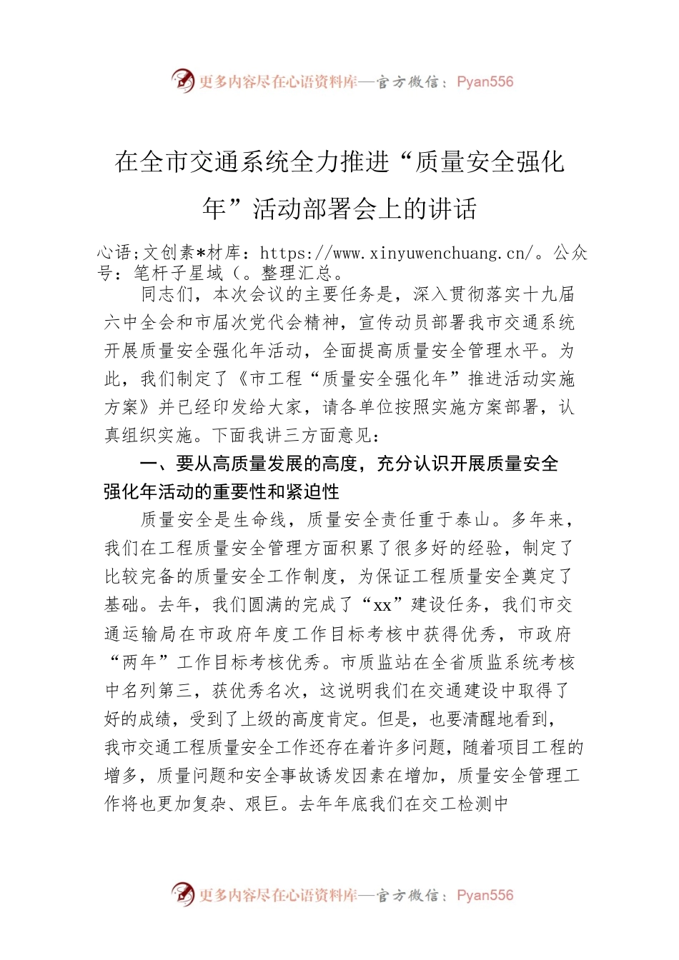 在全市交通系统全力推进“质量安全强化年”活动部署会上的讲话.docx_第1页