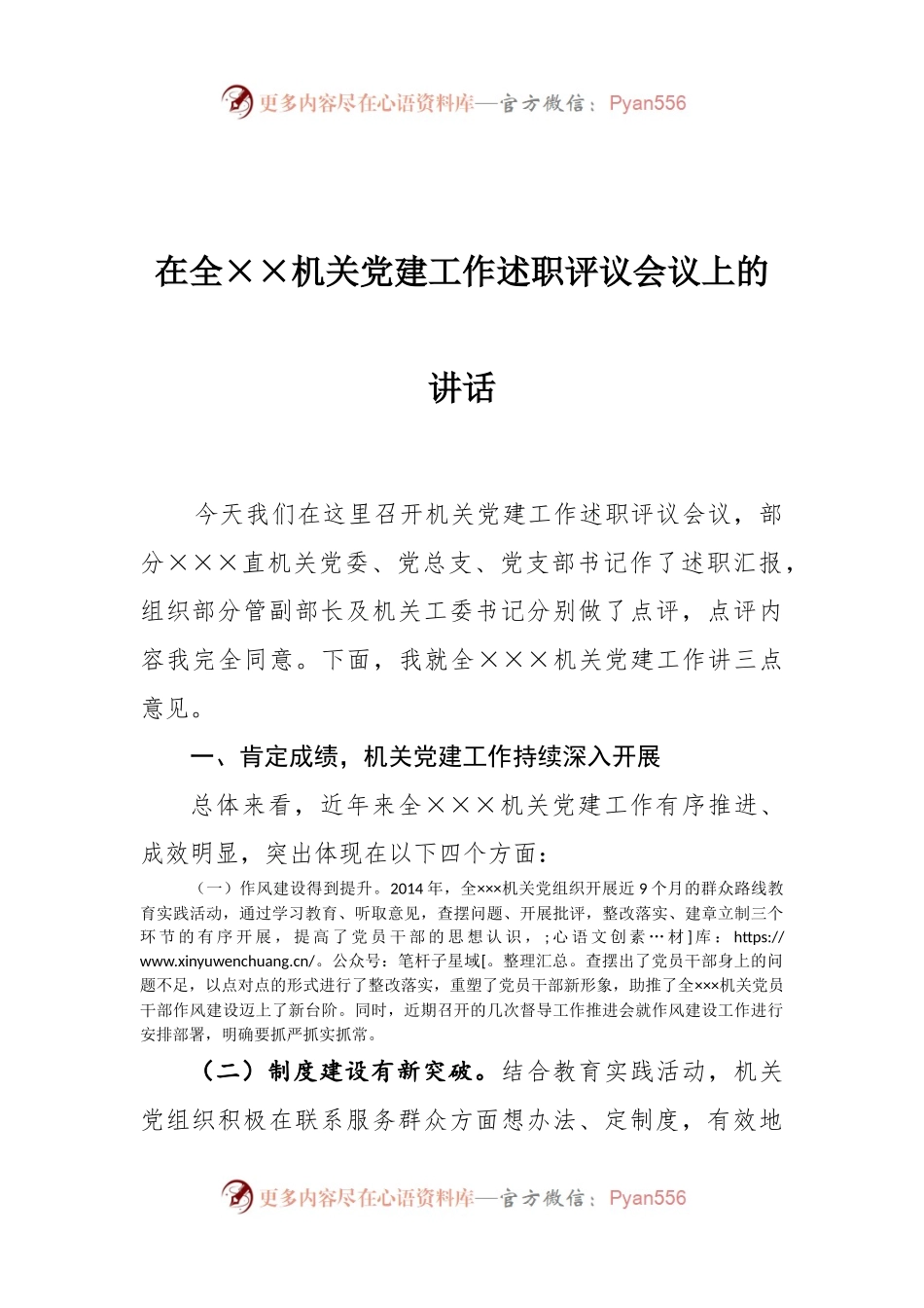 在××机关党建工作述职评议会议上的讲话.docx_第1页