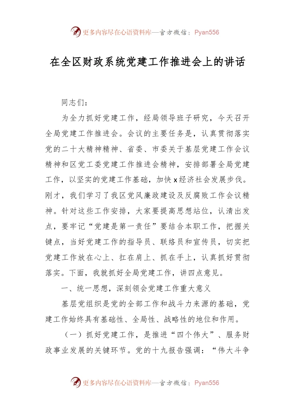 在全区财政系统党建工作推进会上的讲话稿.docx_第1页