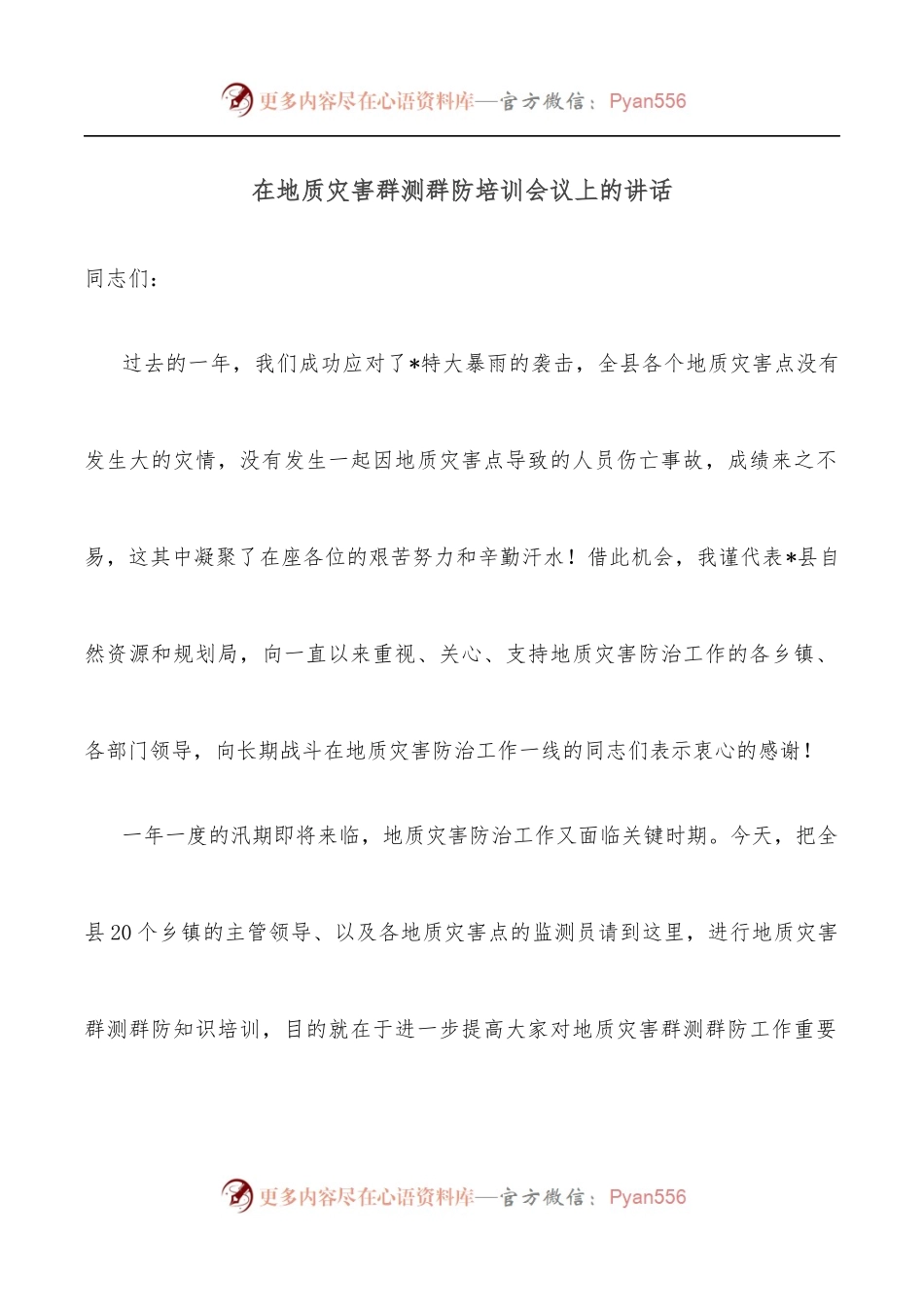 在地质灾害群测群防培训会议上的讲话[2].docx_第1页