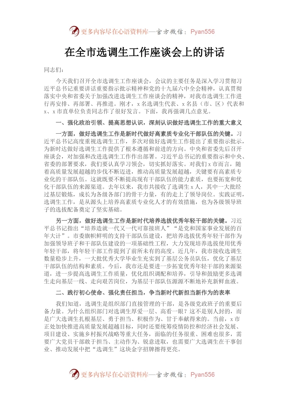 在全市选调生工作座谈会上的讲话.docx_第1页