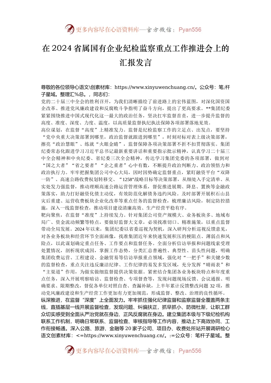 在2024省属国有企业纪检监察重点工作推进会上的汇报发言.docx_第1页