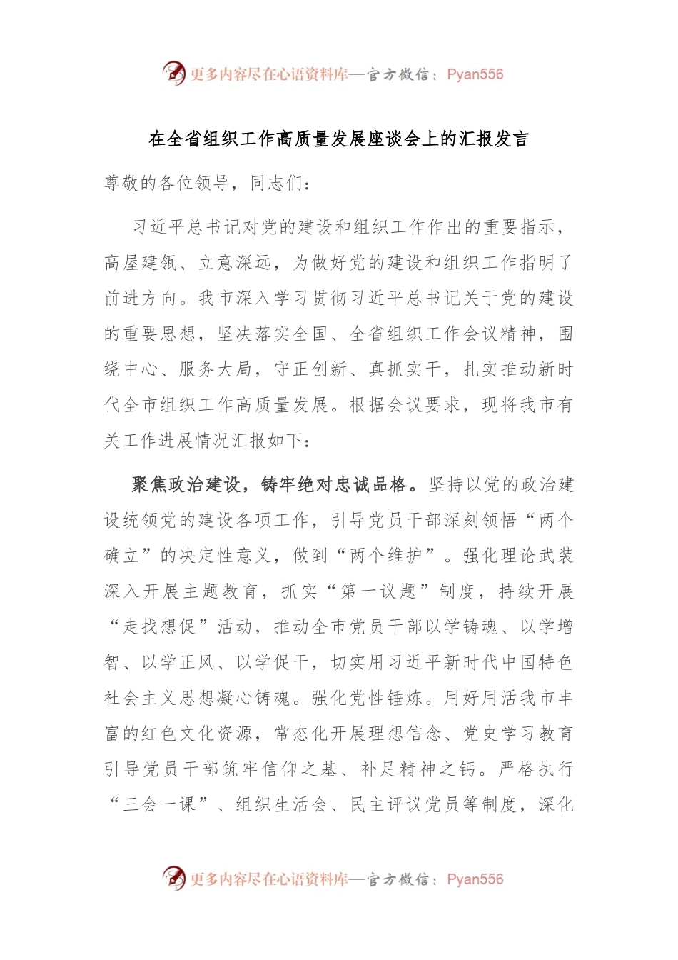 在全省组织工作高质量发展座谈会上的汇报发言.docx_第1页