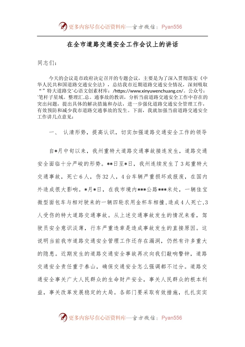 在全市道路交通安全工作会议上的讲话.docx_第1页