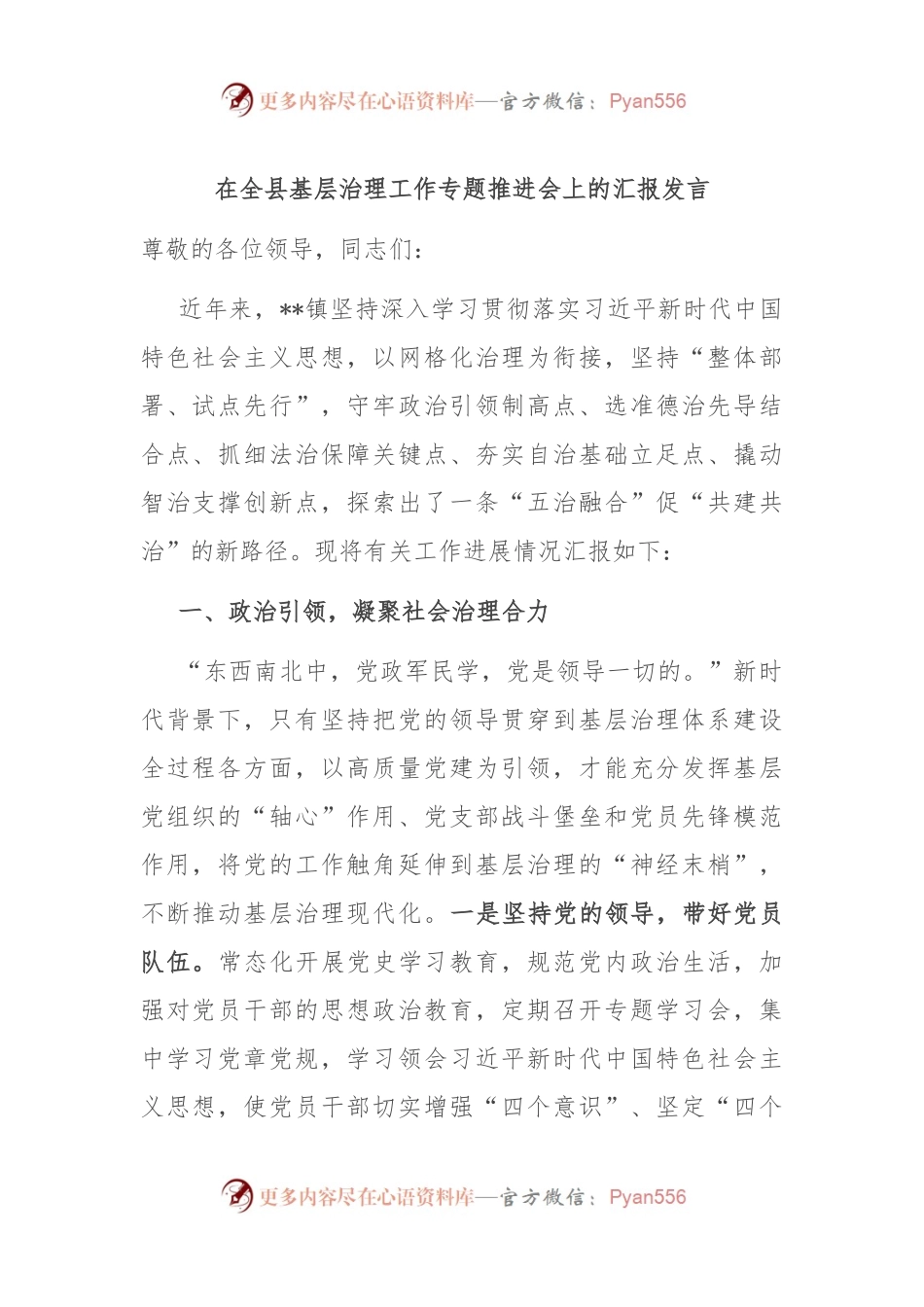 在全县基层治理工作专题推进会上的汇报发言.docx_第1页