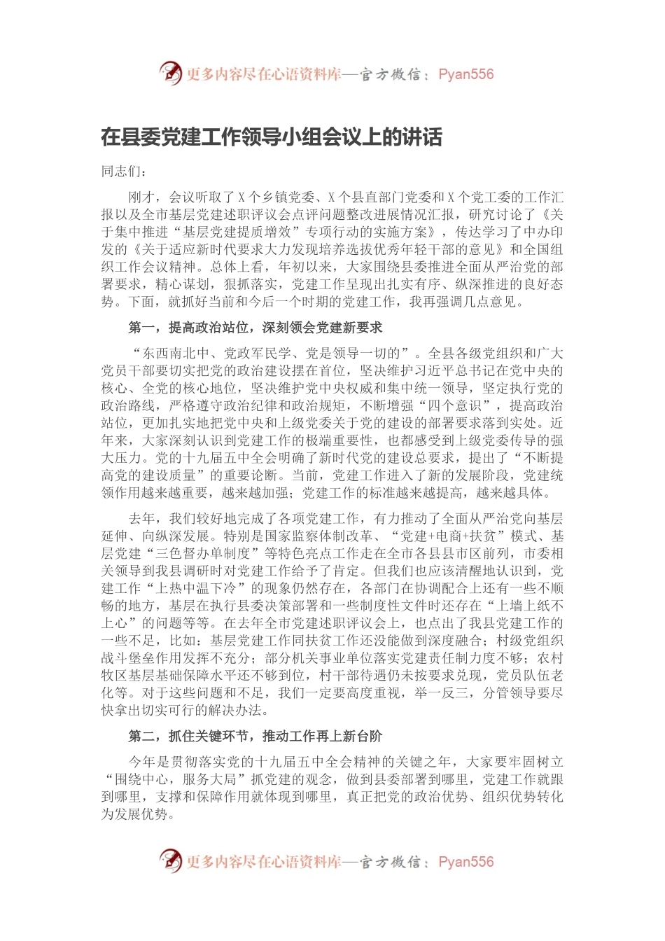 在县委党建工作领导小组会议上的讲话(二).docx_第1页