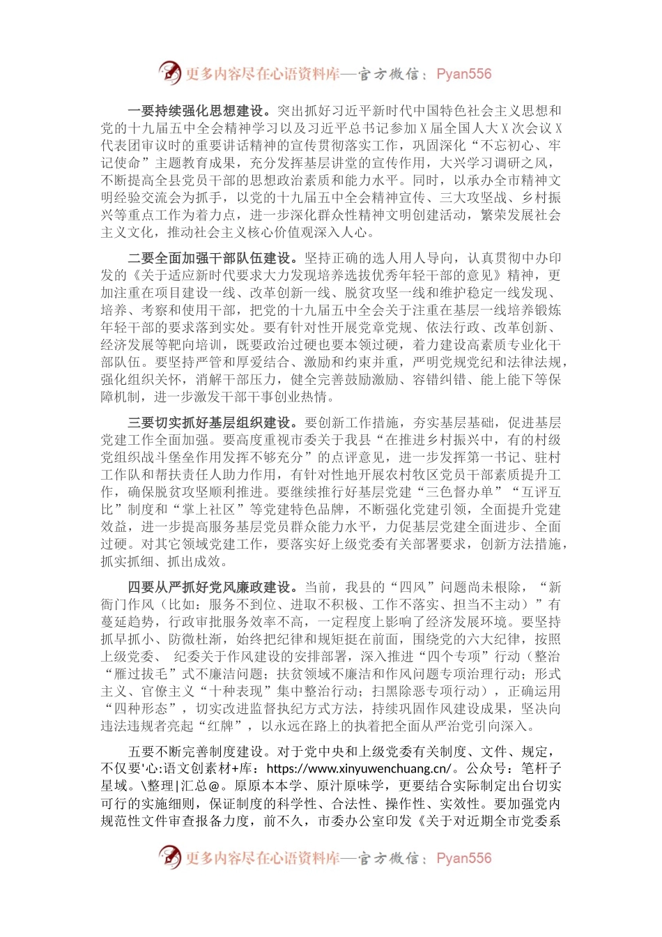 在县委党建工作领导小组会议上的讲话(二).docx_第2页