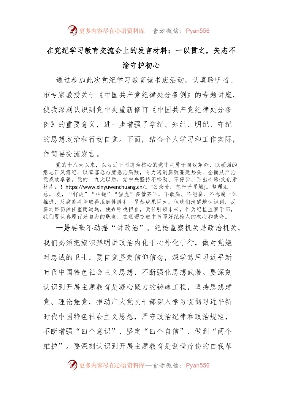 在党纪学习教育交流会上的发言材料：一以贯之，矢志不渝守护初心.docx_第1页
