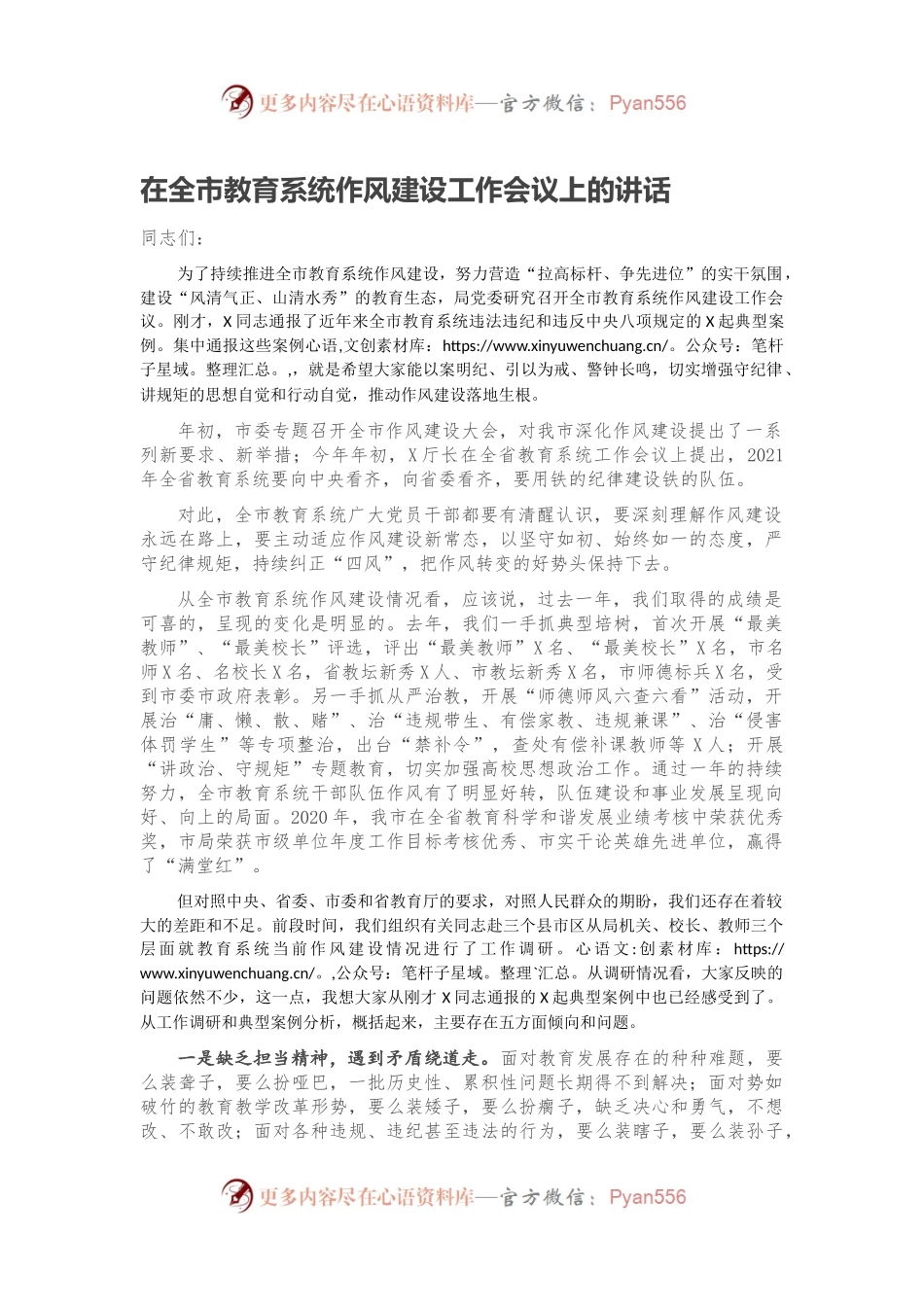 在全市教育系统作风建设工作会议上的讲话.docx_第1页