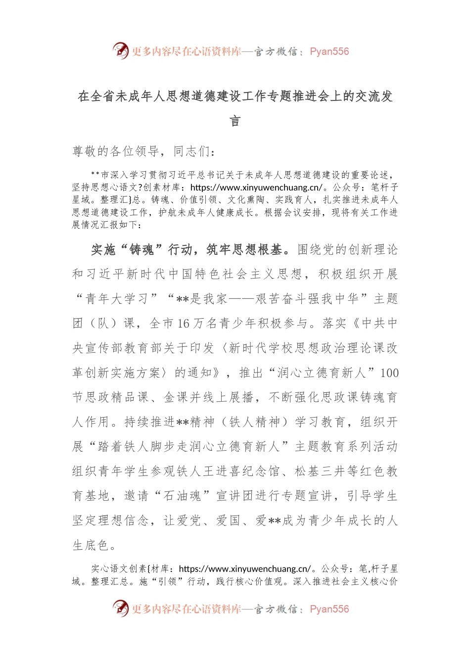 在全省未成年人思想道德建设工作专题推进会上的交流发言.docx_第1页