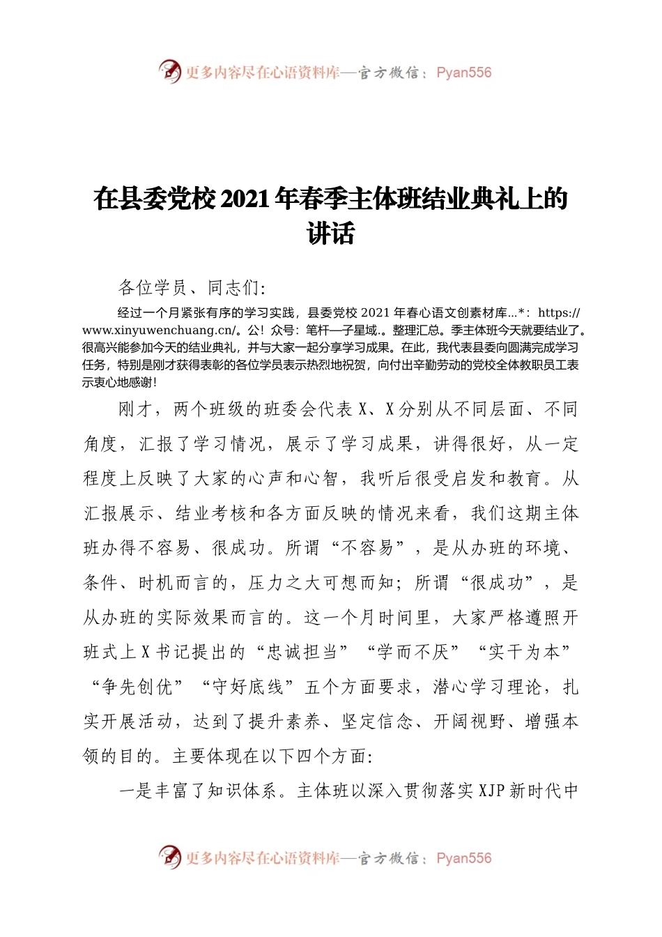 在县委党校2021年春季主体班结业典礼上的讲话）..docx_第1页