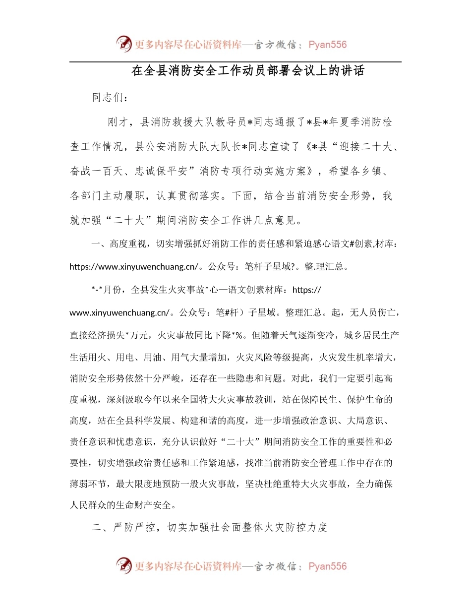 在全县消防安全工作动员部署会议上的讲话.docx_第1页