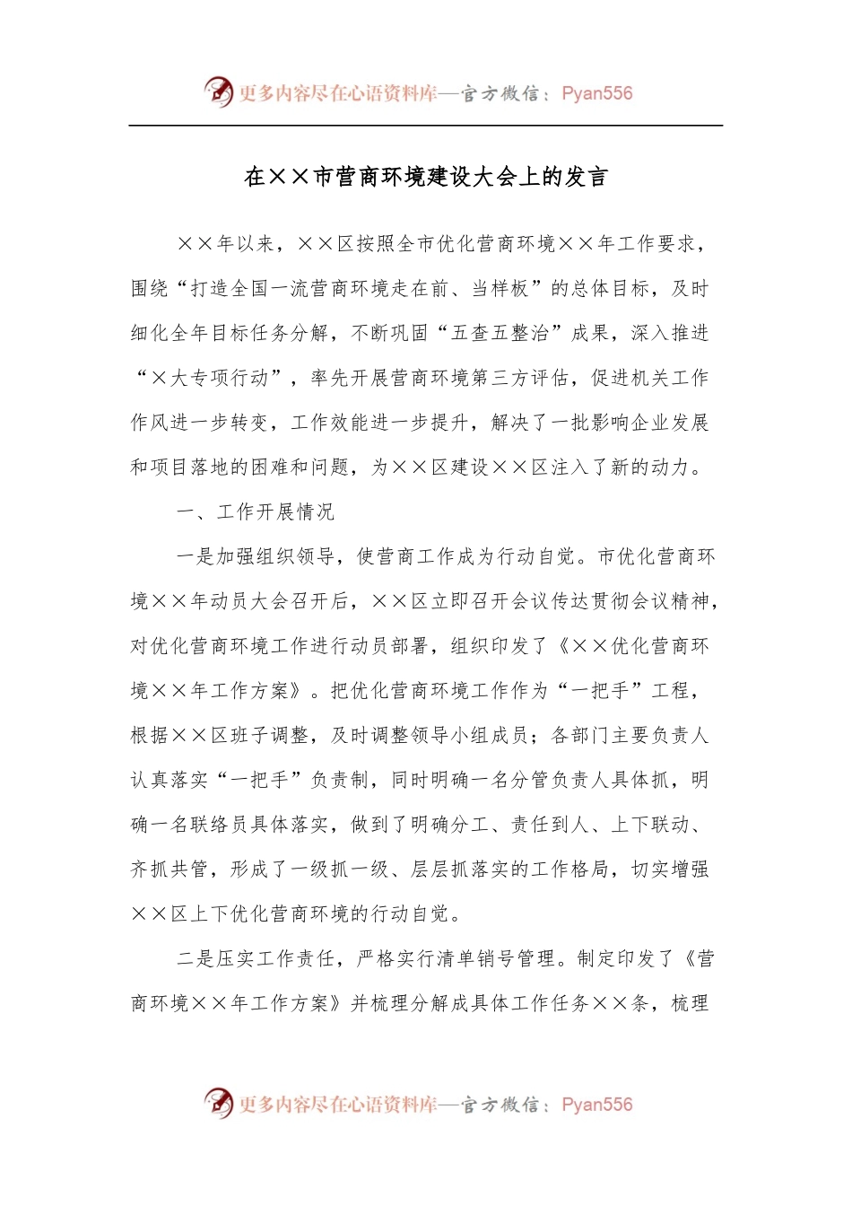 在××市营商环境建设大会上的发言.docx_第1页