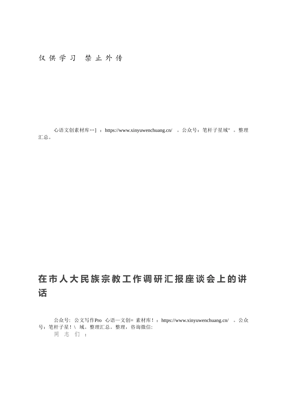 在市人大民族宗教工作调研汇报座谈会上的讲话.docx_第1页