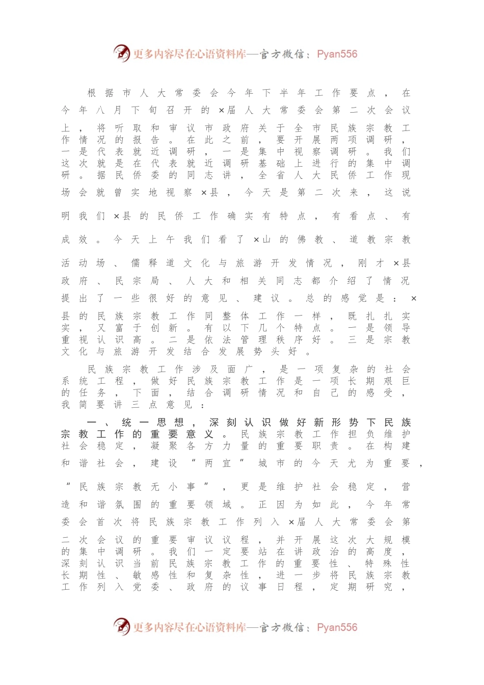 在市人大民族宗教工作调研汇报座谈会上的讲话.docx_第2页