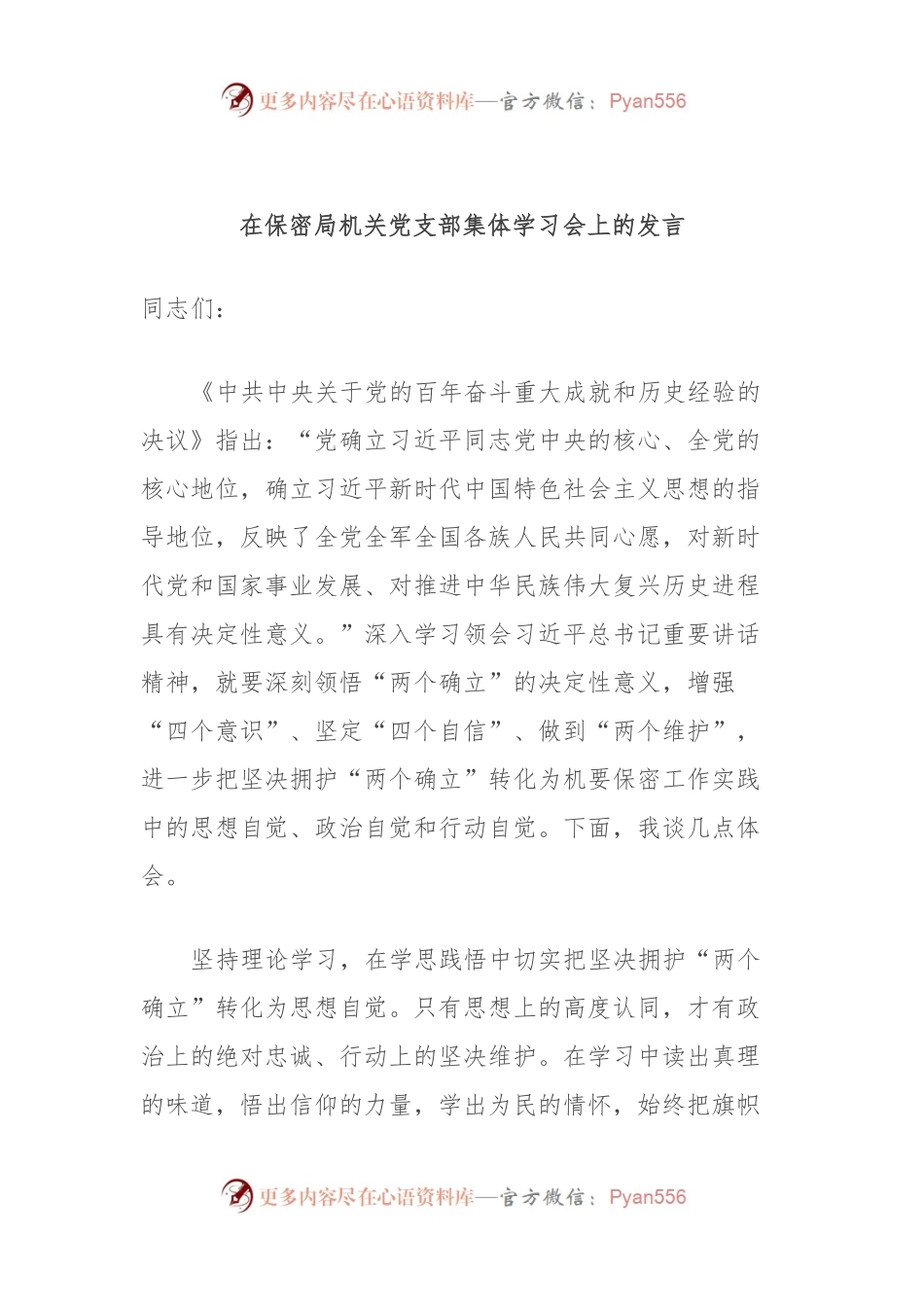 在保密局机关党支部集体学习会上的发言.docx_第1页