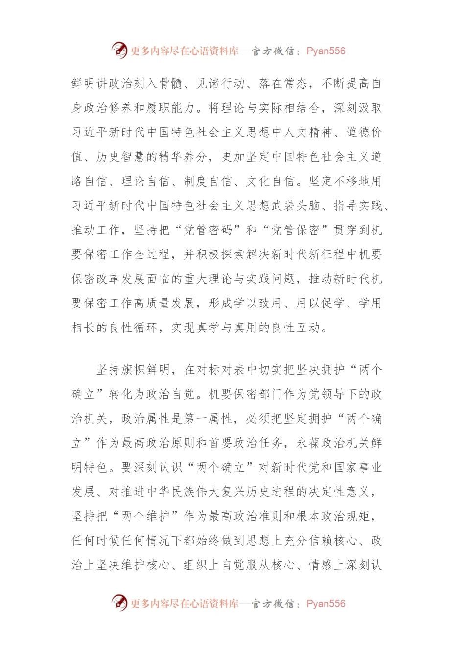 在保密局机关党支部集体学习会上的发言.docx_第2页
