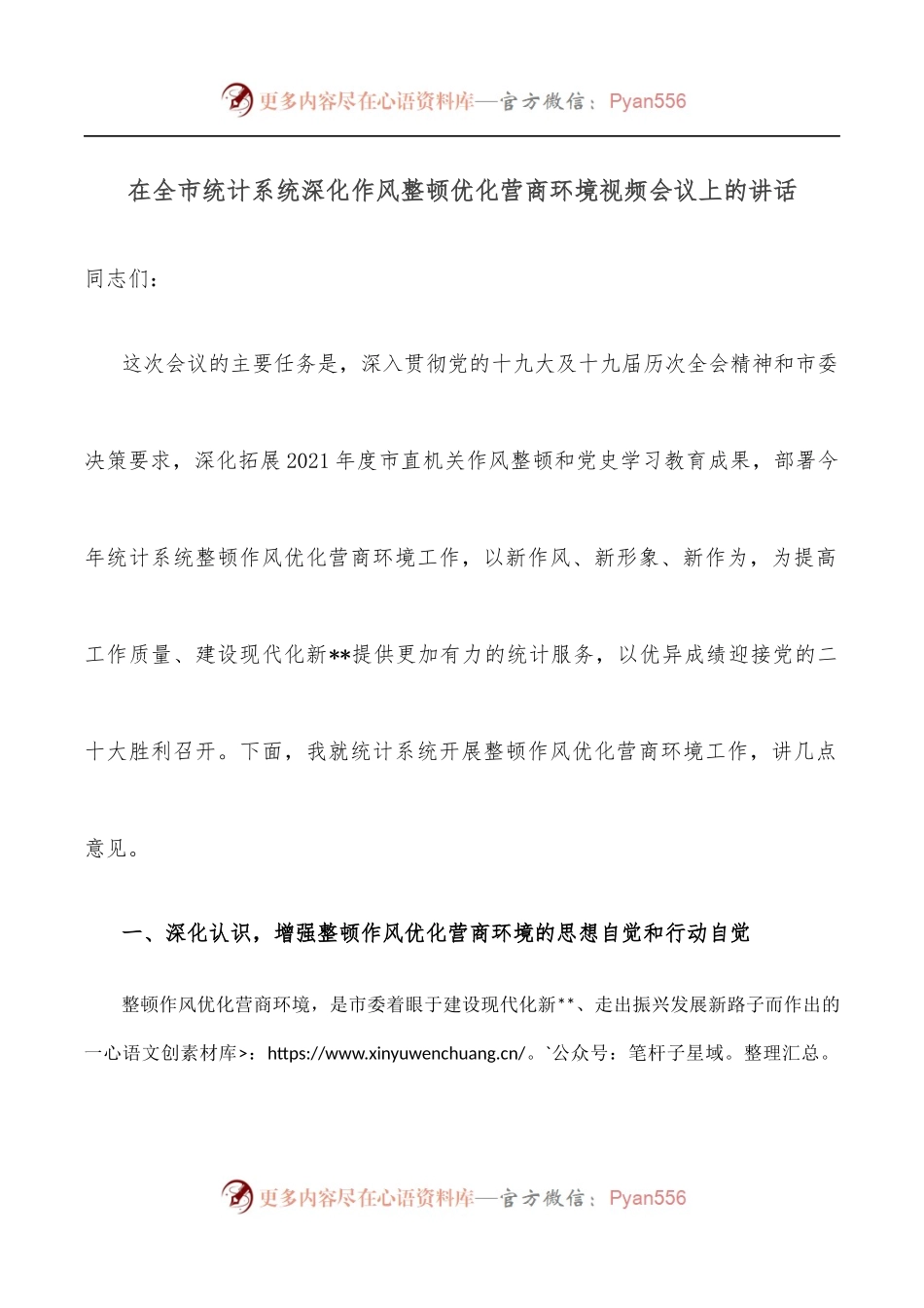 在全市统计系统深化作风整顿优化营商环境视频会议上的讲话.docx_第1页