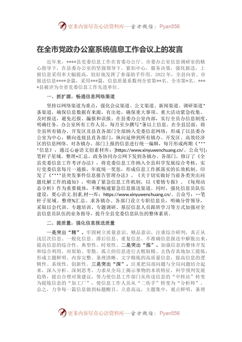 在全市党政办公室系统信息工作会议上的发言.docx_第1页