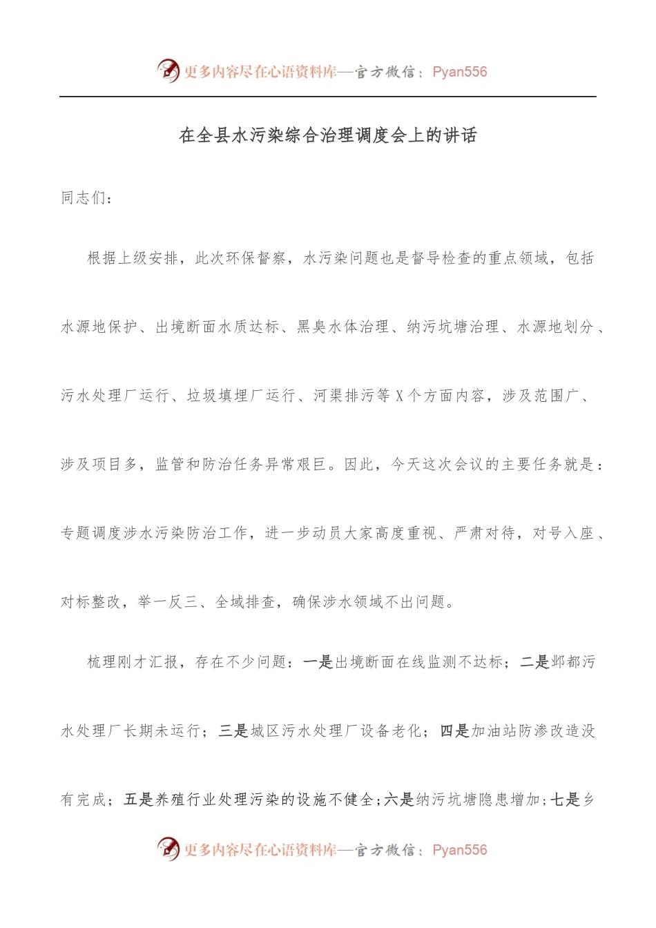在全县水污染综合治理调度会上的讲话.docx_第1页