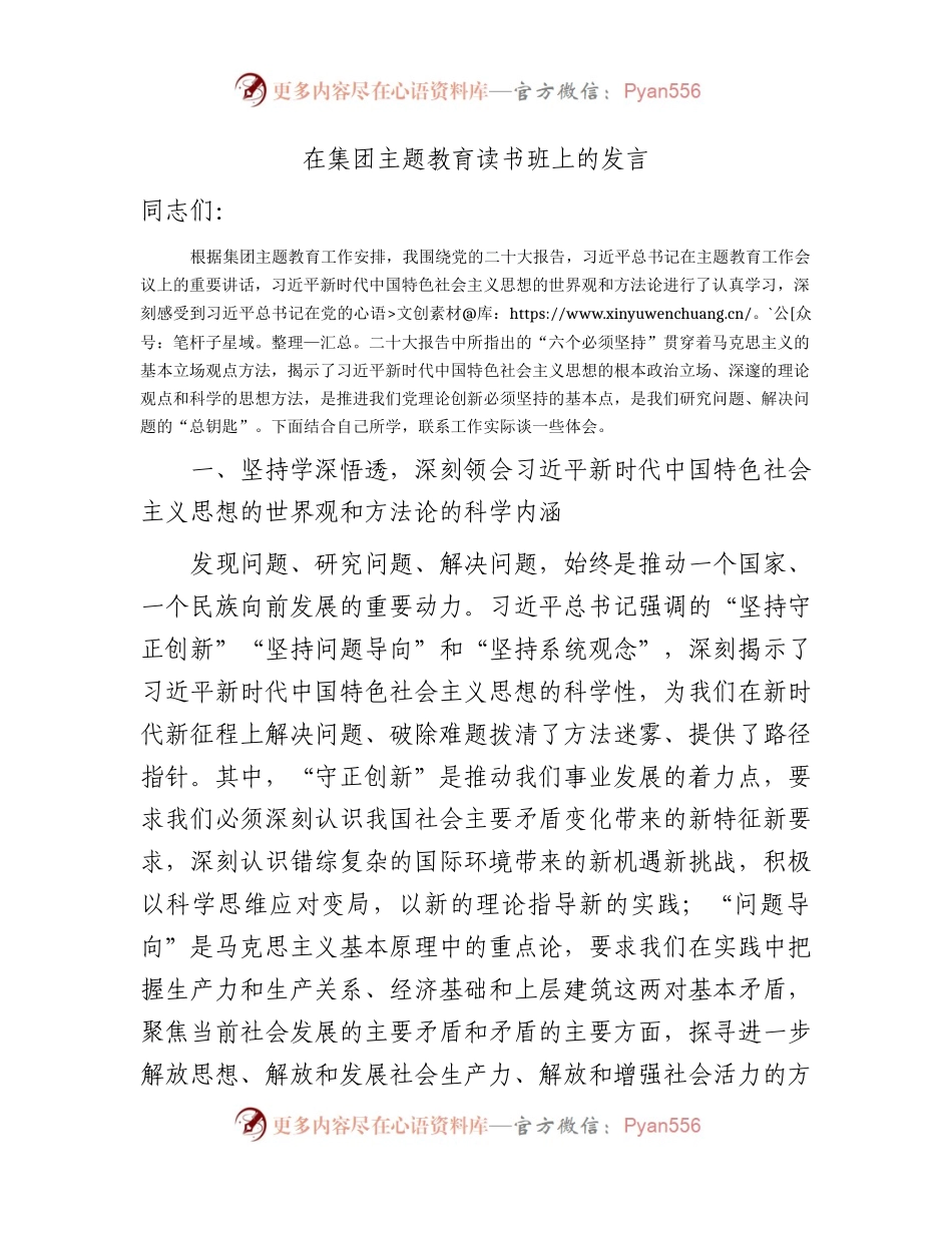 在主题教育读书班上的研讨发言（公司2700字）.docx_第1页