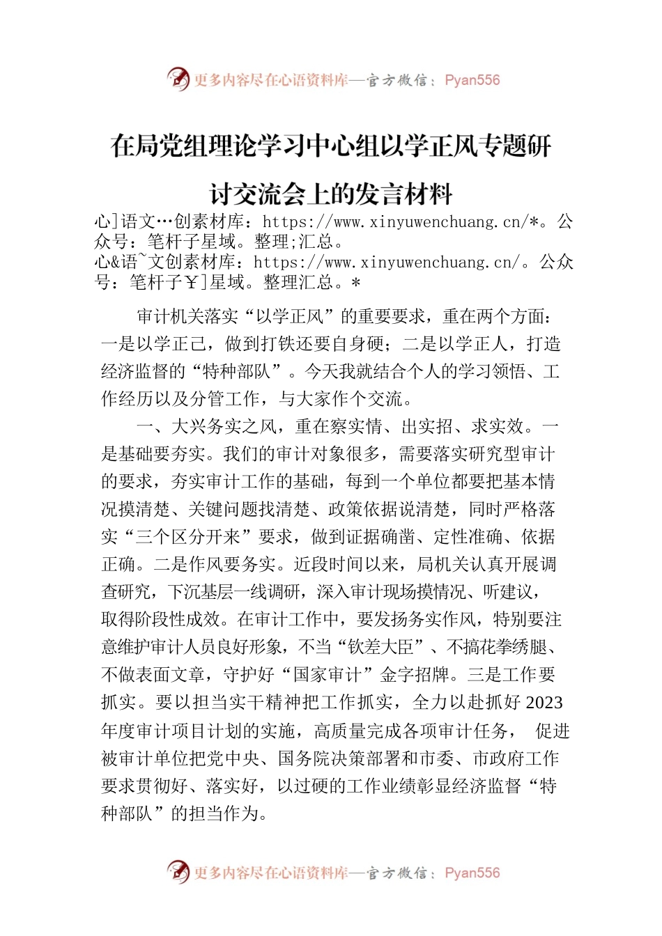 在局党组理论学习中心组以学正风专题研讨交流会上的发言材料.docx_第1页