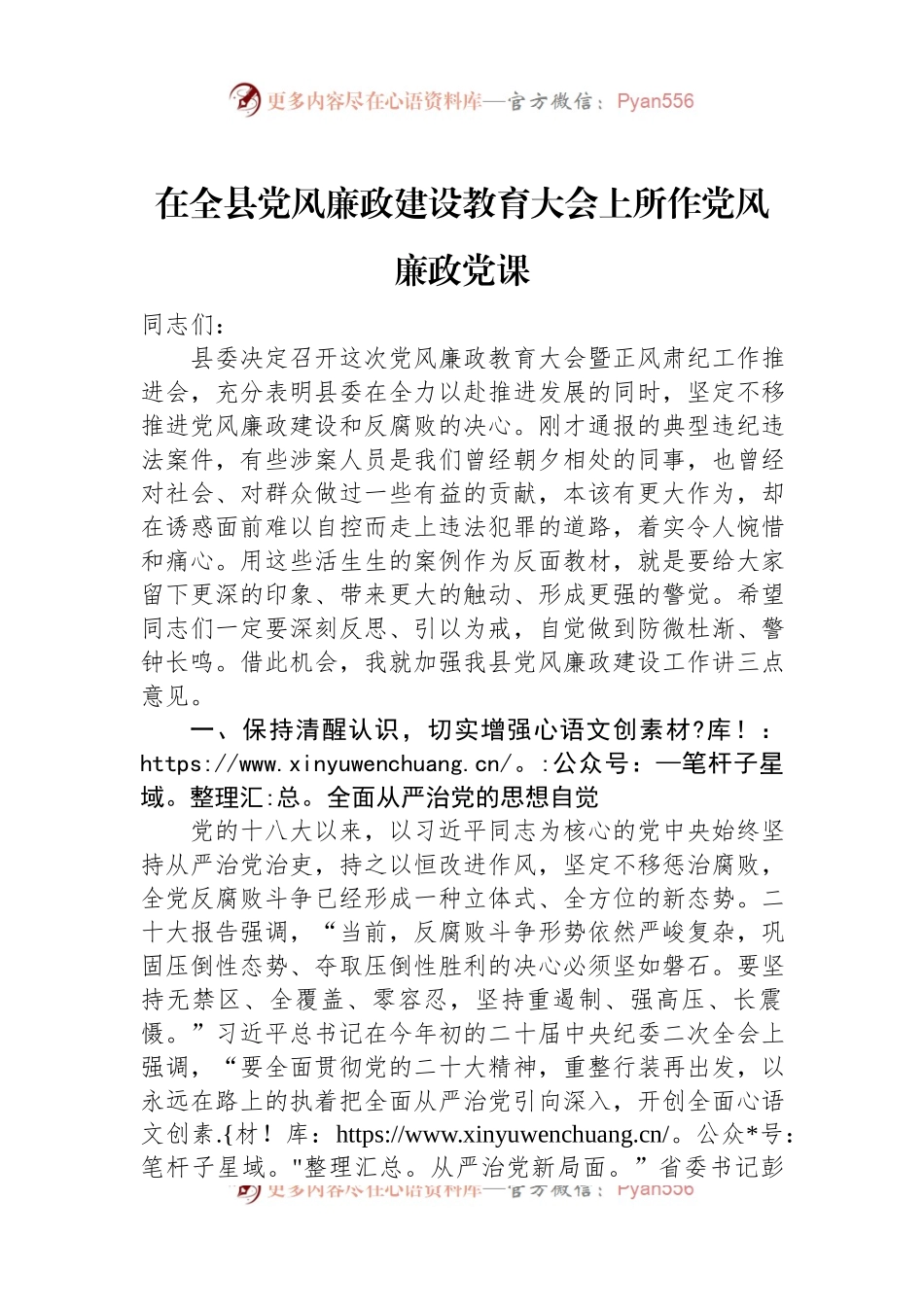 在全县党风廉政建设教育大会上所作党风廉政党课.docx_第1页
