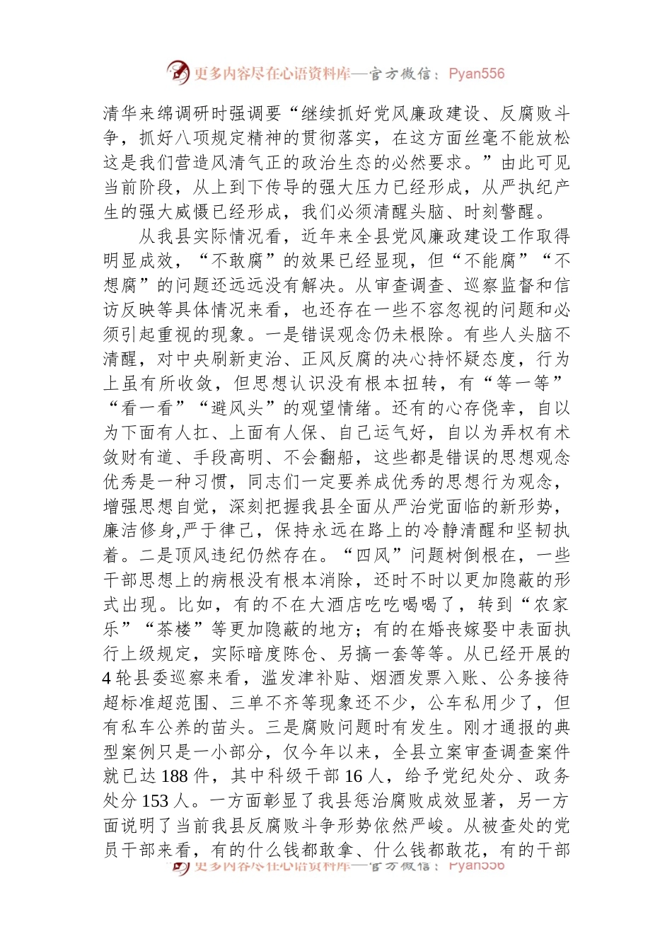 在全县党风廉政建设教育大会上所作党风廉政党课.docx_第2页