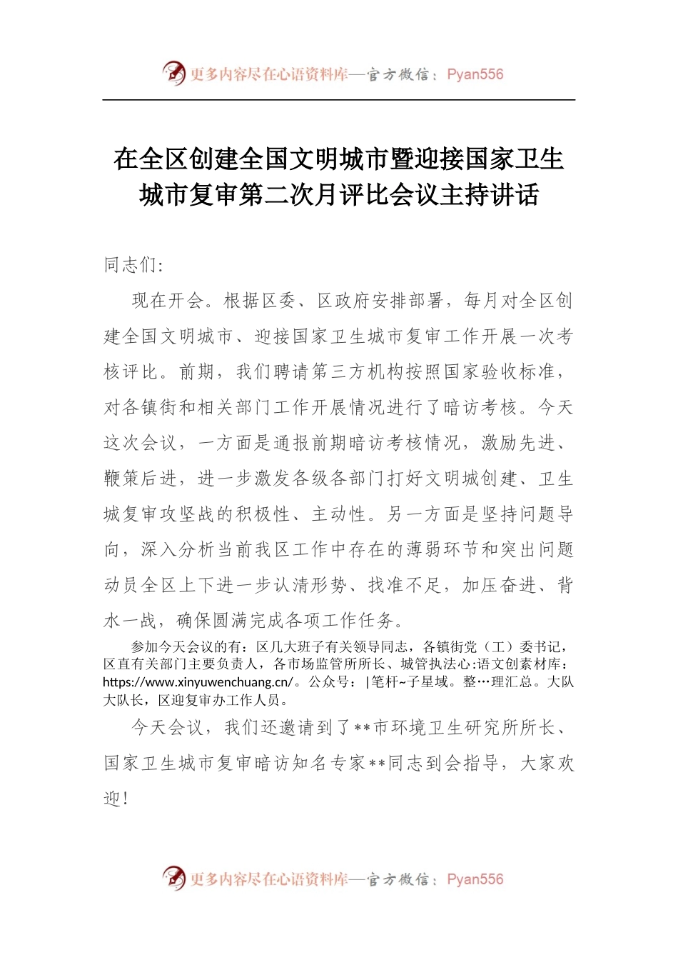 在全区创建全国文明城市暨迎接国家卫生城市复审第二次月评比会议主持讲话.docx_第1页