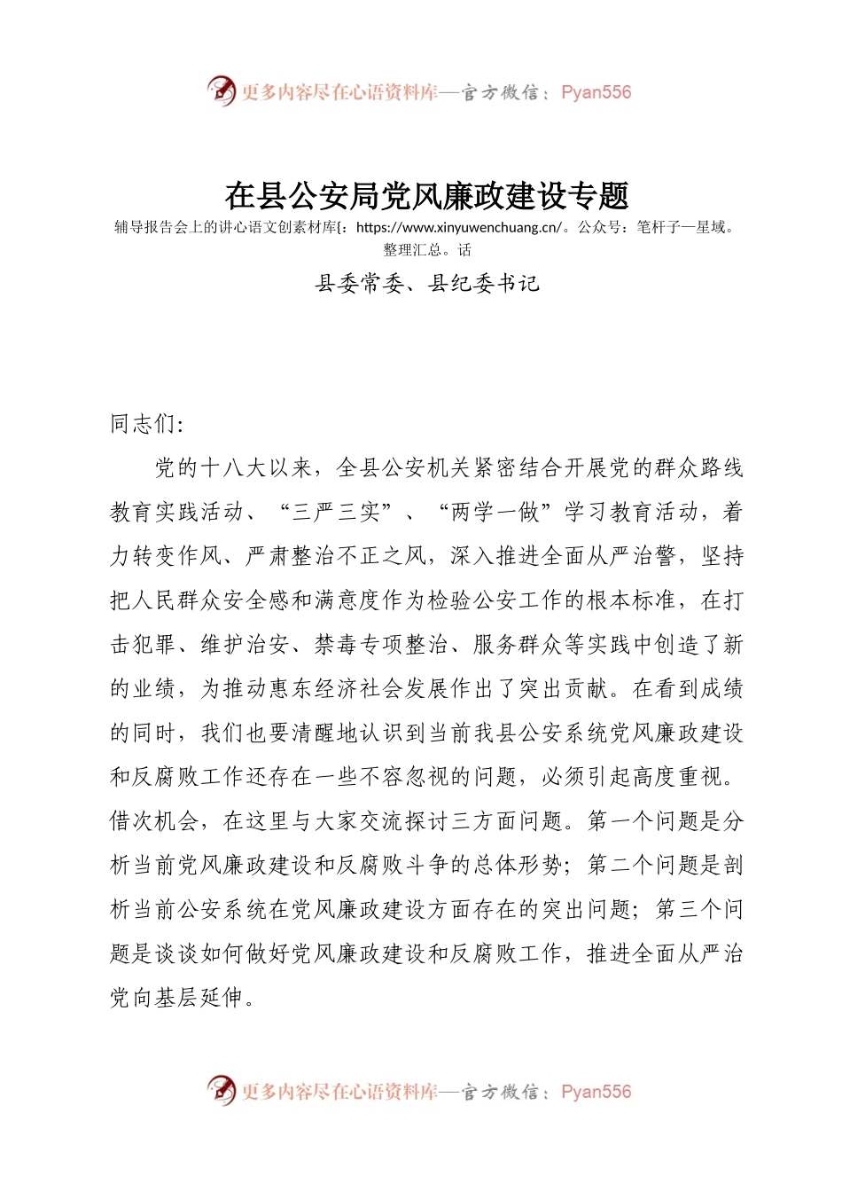 在县公安局党风廉政建设专题辅导报告会上的发言.docx_第1页
