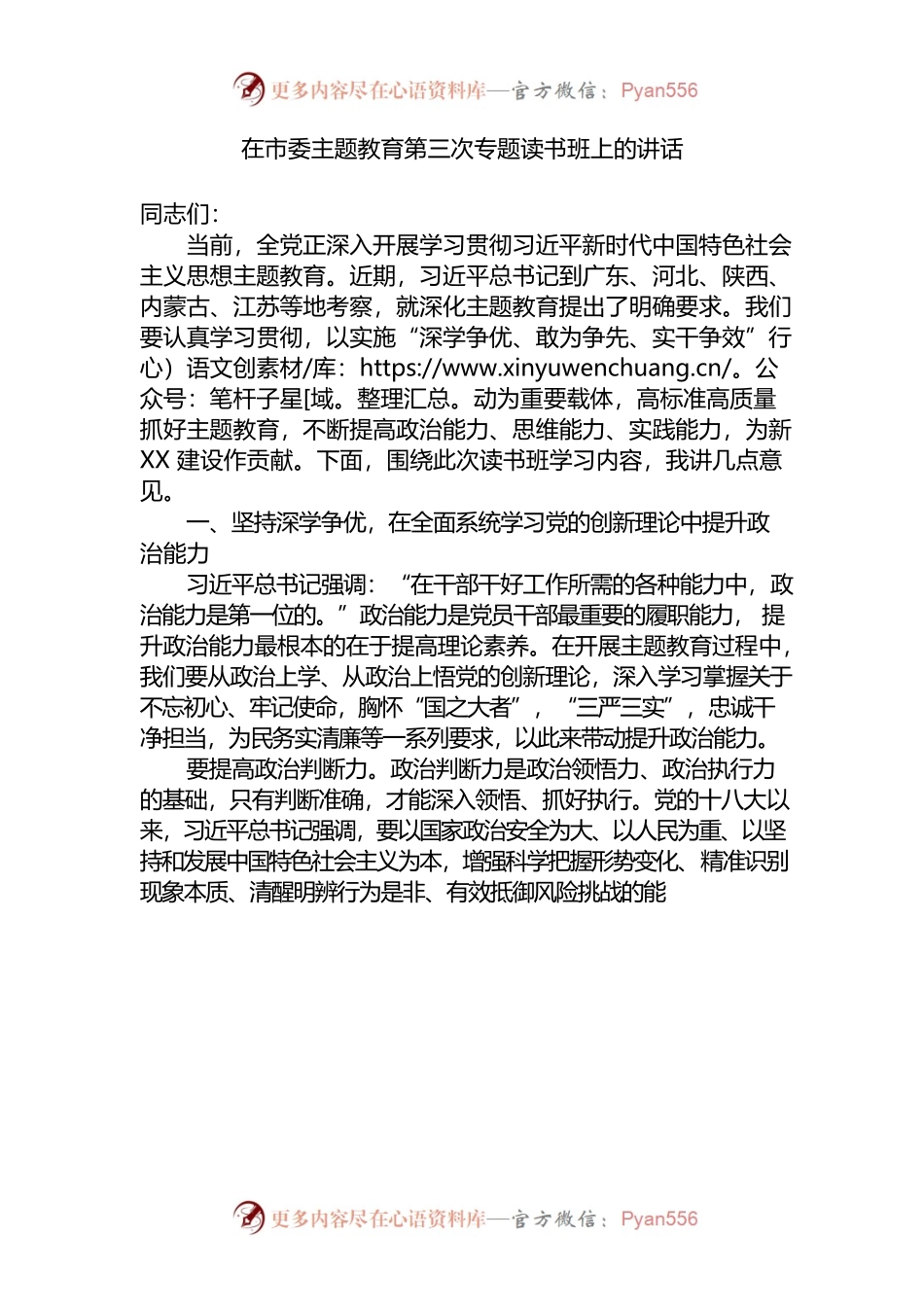 在市委主题教育第三次专题读书班上的讲话.docx_第1页